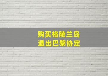 购买格陵兰岛 退出巴黎协定